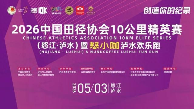 开云线上入口-2026中国10K怒江泸水站暨怒小咖泸水欢乐跑文明参赛、观赛倡议书请查收|反兴奋剂|反兴奋剂规则|组委会|中国田径协会|比赛_新浪体育_新浪新闻